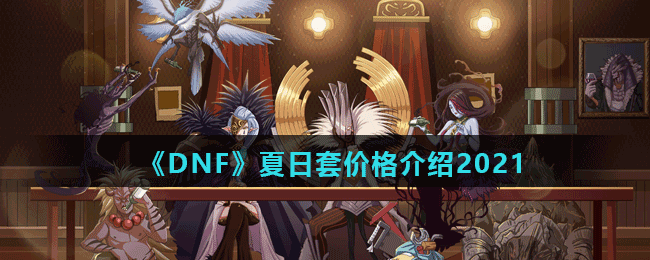 DNF2021夏日套多少钱-夏日套价格介绍