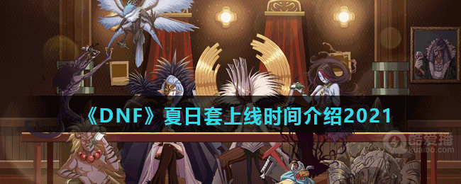 2021DNF夏日套什么时候上线-夏日套上线时间介绍