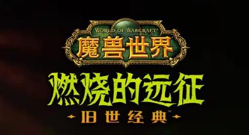 魔兽世界怀旧服tbc攻略