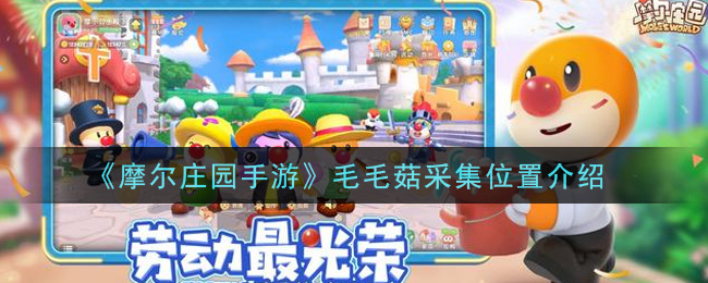 摩尔庄园手游毛毛菇在哪里_毛毛菇采集位置介绍