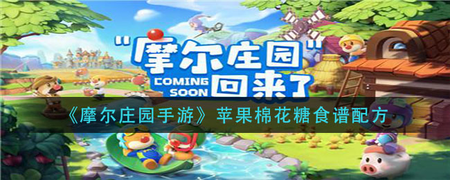 摩尔庄园手游苹果棉花糖怎么做_苹果棉花糖食谱配方