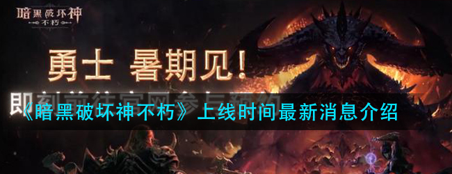 暗黑破坏神不朽什么时候出-上线时间最新消息介绍