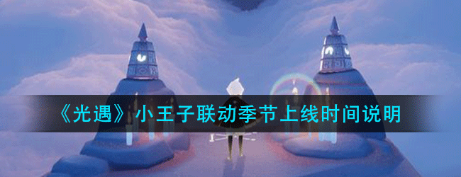 光遇小王子联动季节什么时候上线-上线时间说明