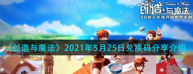创造与魔法5月25号兑换码是多少-2021年5月25号礼包兑换码分享