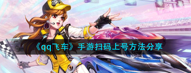 qq飞车手游怎么扫码上号-扫码上号方法分享