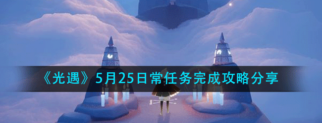 光遇5月25日常任务怎么做-5.25日常任务攻略