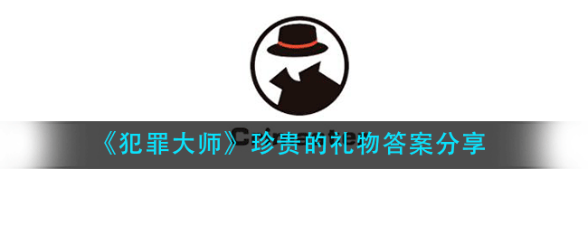 犯罪大师珍贵的礼物答案是什么-犯罪大师珍贵的礼物答案分享