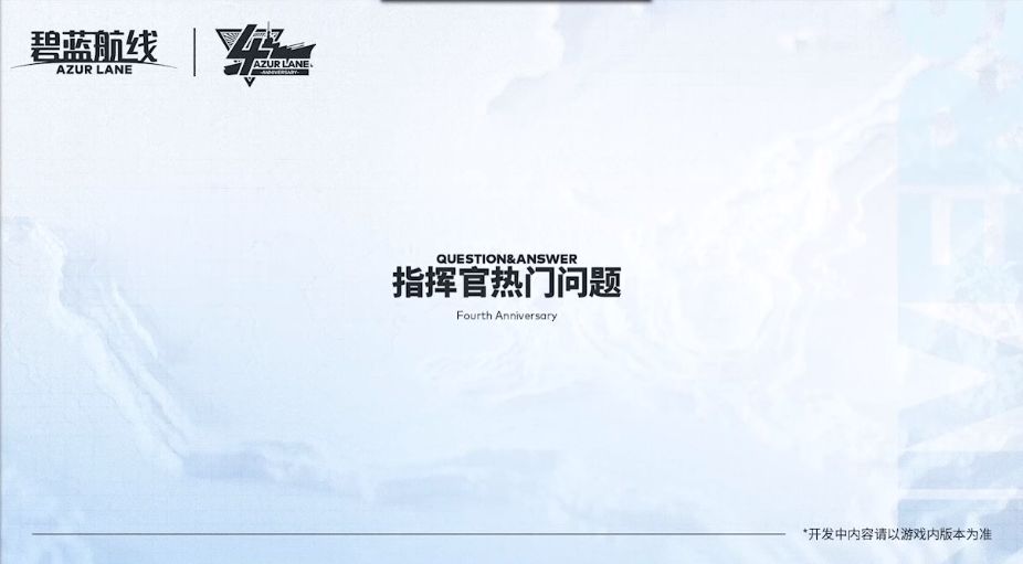 碧蓝航线iOS与安卓互通什么时候-四周年直播iOS与安卓互通问题一览