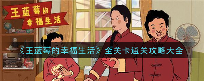王蓝莓的幸福生活攻略大全-全关卡图文原创攻略汇总