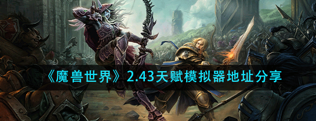 魔兽世界2.43天赋模拟器地址在哪-下载地址分享 