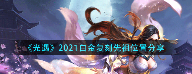 光遇白金先祖在哪-2021白金复刻先祖位置分享