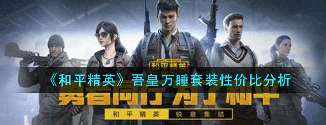 和平精英萌主吾皇万睡值得入手吗-吾皇万睡套装性价比分析