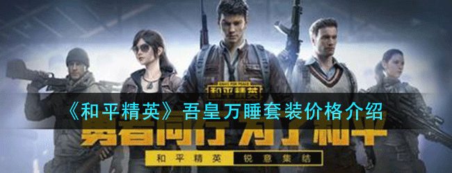 和平精英吾皇万睡多少钱-新皮肤吾皇万睡套装价格介绍