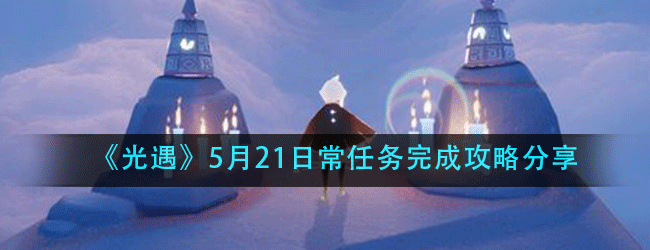 光遇5月21日常任务怎么做-5.21日常任务攻略