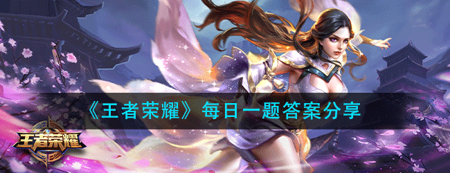 王者荣耀5月14日每日一题答案是什么-5.14微信每日一题答案分享