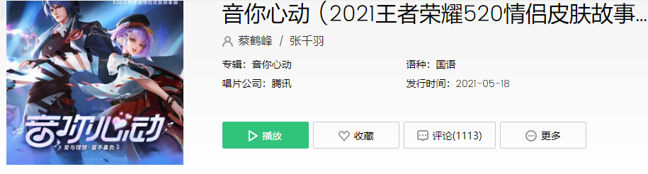 王者荣耀周瑜小乔音你心动歌曲在哪里听-完整版试听地址分享
