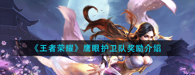 王者荣耀鹰眼护卫队有什么好处-鹰眼护卫队奖励介绍
