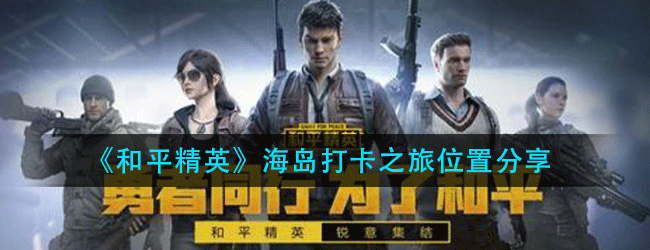 和平精英废墟爱心小岛打卡点在哪-废墟爱心小岛打卡点位置分享