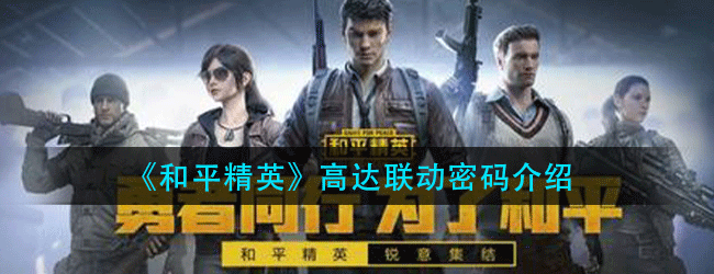 和平精英高达联动密码是什么-高达联动密码介绍