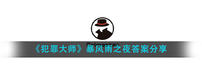 犯罪大师暴风雨之夜答案是什么-暴风雨之夜答案分享