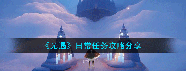 光遇5月14日常任务怎么做-5.14日常任务攻略