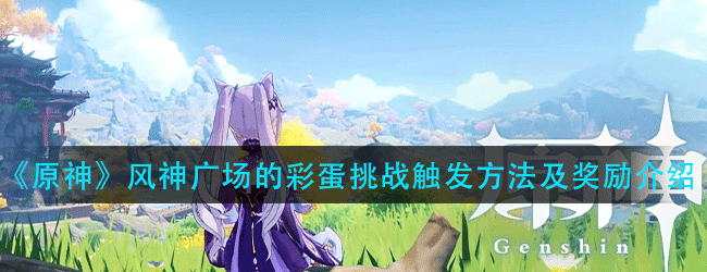 原神风神广场的彩蛋怎么触发-触发方法及奖励介绍