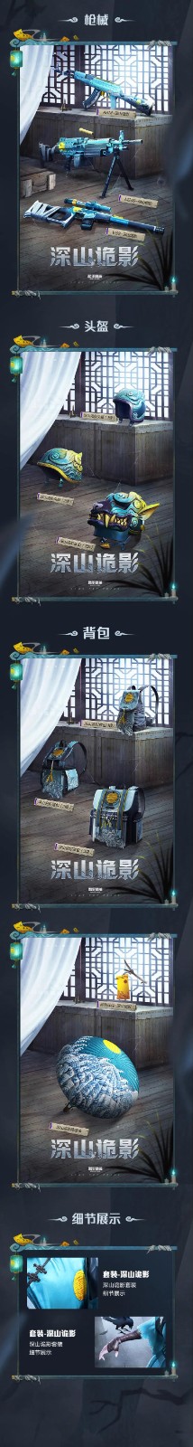 和平精英深山诡影套装多少钱-深山诡影全套皮肤价格介绍