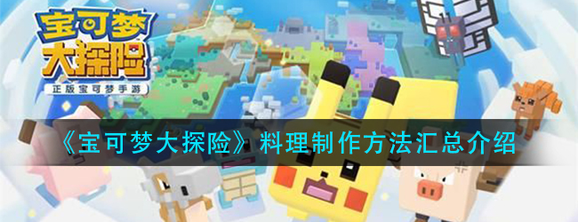 宝可梦大探险料理怎么制作-料理制作方法汇总介绍