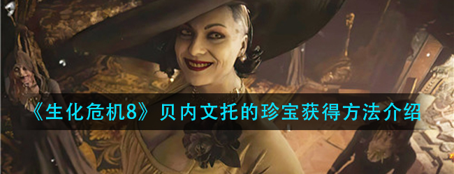 生化危机8贝内文托的珍宝在哪里获得-贝内文托的珍宝获得方法介绍