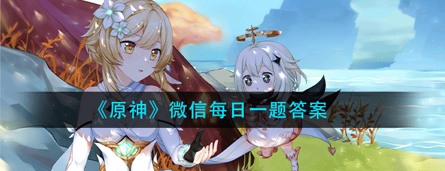 原神5.14每日一题答案是什么-每日一题答案分享