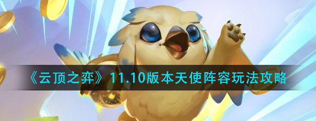 云顶之弈11.10登神天使怎么玩-11.10版本天使阵容玩法攻略