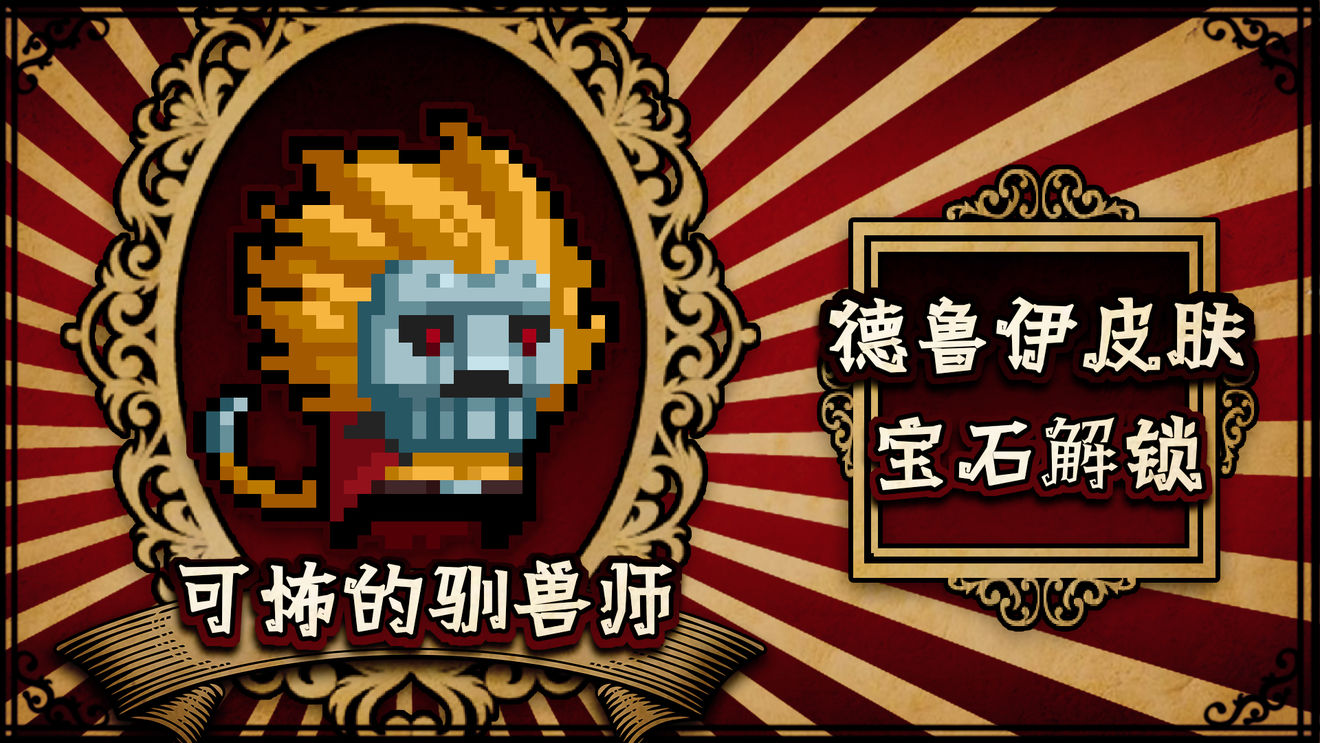 元气骑士马戏团惊魂夜皮肤怎么样-马戏团惊魂夜皮肤一览