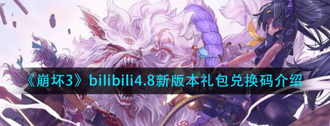 崩坏3bilibili4.8新版本礼包兑换码是什么-bilibili4.8新版本礼包兑换码