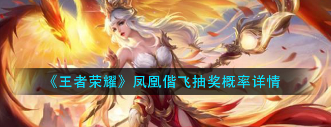 王者荣耀凤凰偕飞抽奖概率是多少-凤凰偕飞抽奖概率详情