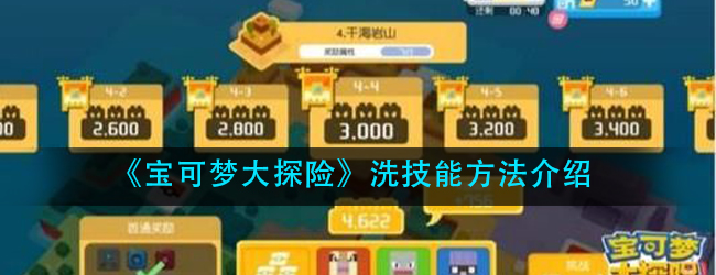 宝可梦大探险怎么洗技能-洗技能方法介绍
