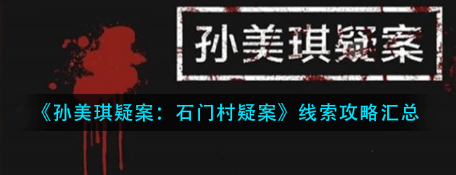 孙美琪疑案石门村线索全攻略-线索攻略汇总