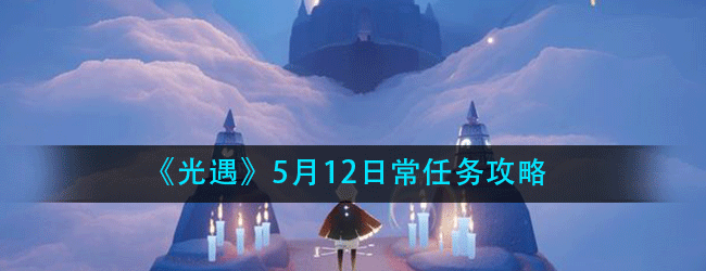 光遇5月12日常任务怎么做-5.12日常任务攻略