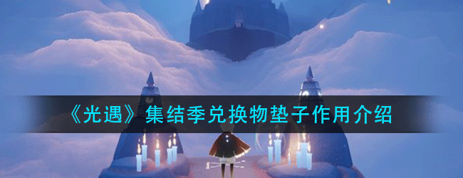光遇垫子的作用是什么-集结季兑换物垫子作用介绍
