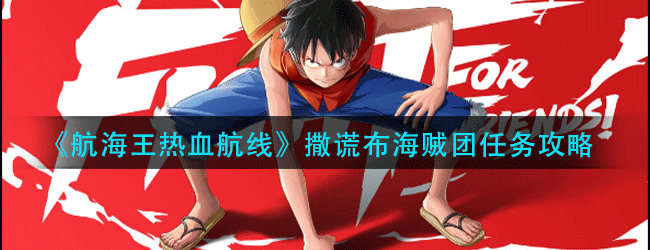 航海王热血航线撒谎布海贼团任怎么做-撒谎布海贼团任务攻略