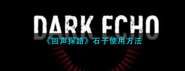 回声探路石子怎么用-石子使用方法