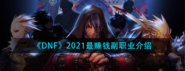DNF奶妈100级最强毕业装怎么选择-奶妈100级最强毕业装推荐