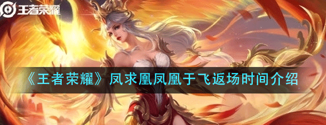 王者荣耀凤求凰凤凰于飞什么时候返场-凤求凰凤凰于飞返场时间介绍