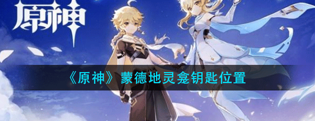 《原神》蒙德地灵龛钥匙怎么拿-蒙德地灵龛钥匙位置