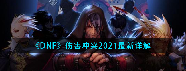 DNF100版本伤害冲突怎么理解-伤害冲突2021最新详解