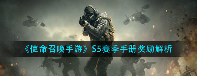 使命召唤手游S5赛季手册有什么奖励-S5赛季手册奖励解析
