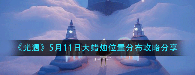 光遇5月11日大蜡烛在什么位置-5月11日大蜡烛位置分布攻略分享
