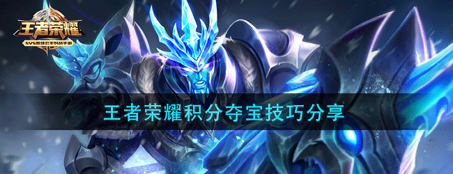 王者荣耀积分夺宝有技巧吗-王者荣耀积分夺宝技巧分享