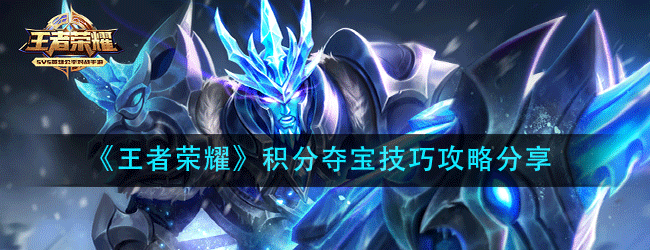 王者荣耀积分夺宝幸运值多少满-2021保底必出水晶次数介绍
