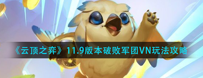 云顶之弈破败军团VN怎么玩-11.9版本破败军团VN玩法攻略