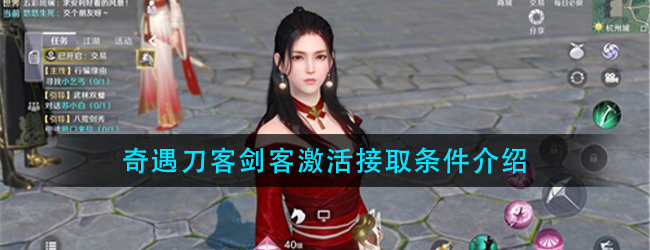 天涯明月刀手游奇遇刀客剑客怎么激活接取-奇遇刀客剑客激活接取条件介绍